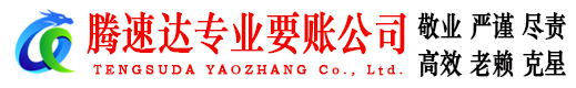 宜都腾速达要债公司